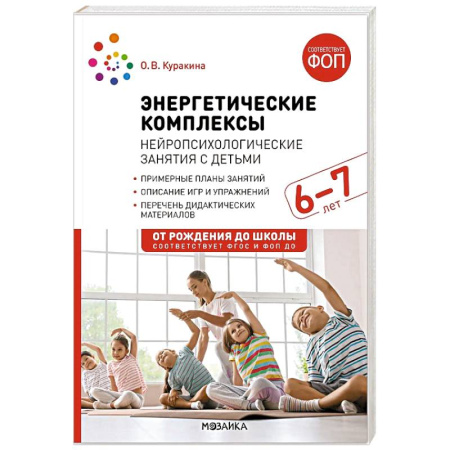 Общественные и гуманитарные науки, книга Энергетические комплексы. Нейропсихологические занятия с детьми. 6-7 лет
