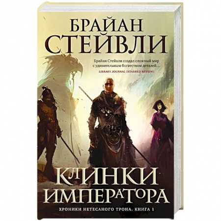 Фантастика, фэнтези, книга Хроники Нетесаного трона. Книга 1: Клинки императора