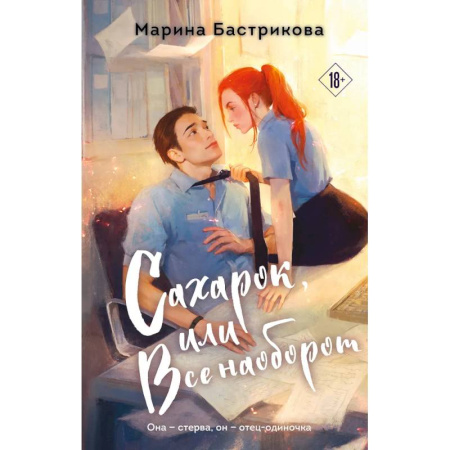 Любовный роман, книга Сахарок, или Все наоборот