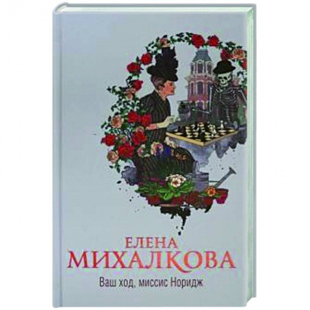 Детективы, триллеры, книга Ваш ход, миссис Норидж